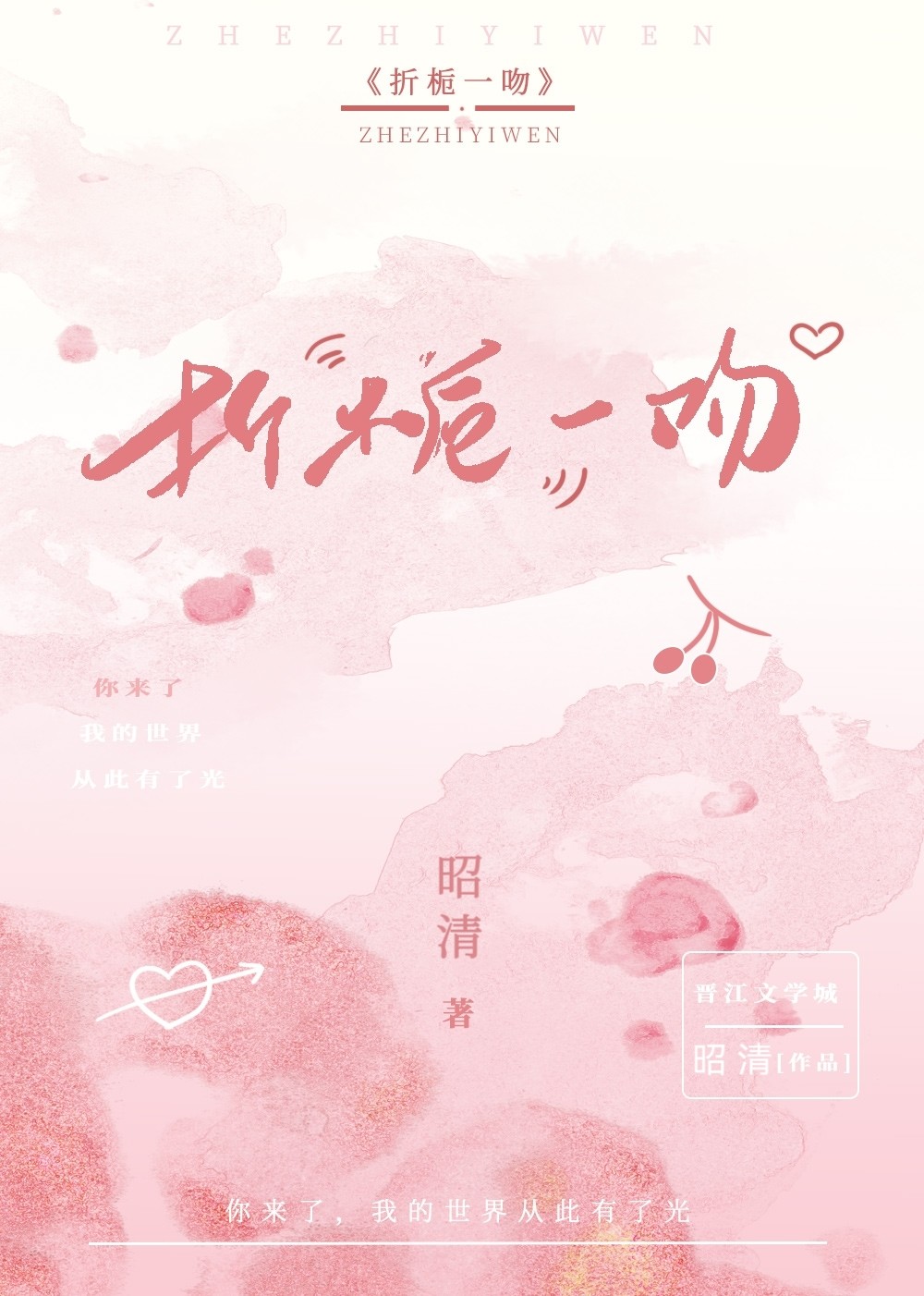 折栀一吻 昭清 免费 小说