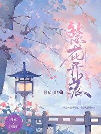繁花落尽是啥意思?