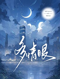 多情眼图片
