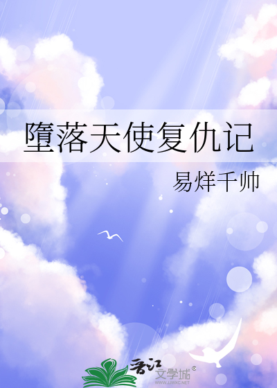 堕落天使背后故事