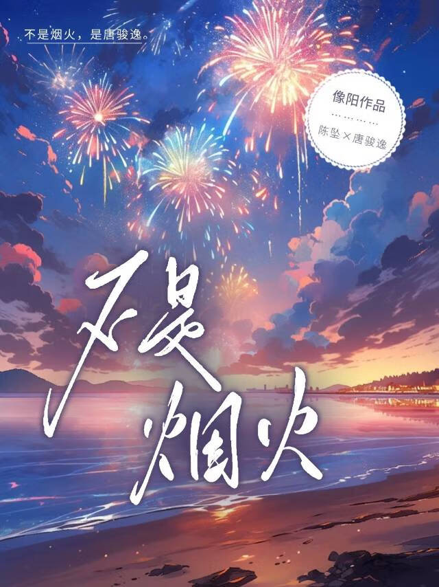 烟火不是太完美