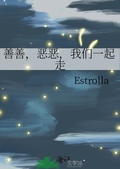 善恶连在一起的图
