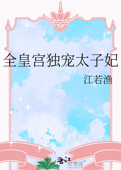 全皇宫独宠太子妃漫画