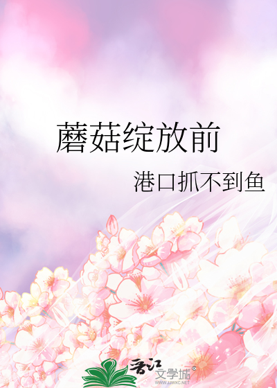 蘑菇下面开花了可以吃吗