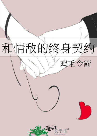 和情敌的终身契约小说