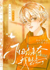 不用你替我争脸