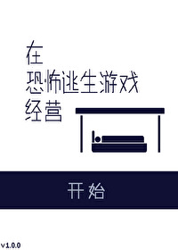 在恐怖逃生游戏里撩宿敌