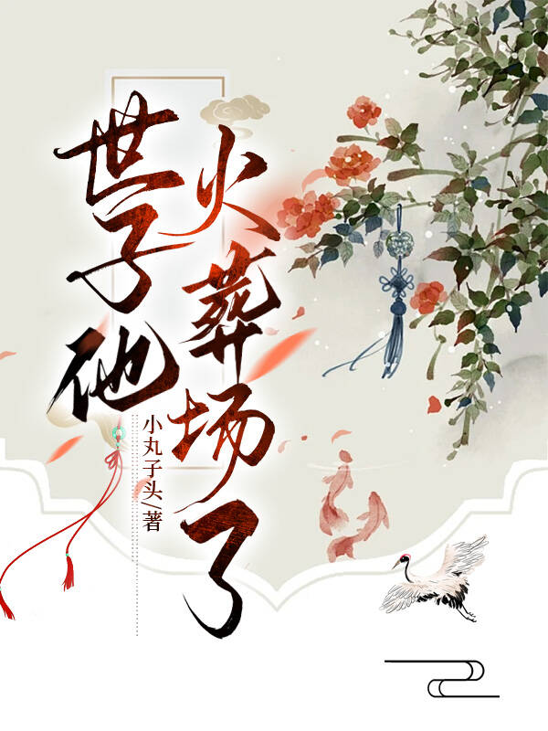 世子火葬场了笔趣阁在线阅读无弹窗