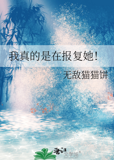 你是在报复我吗