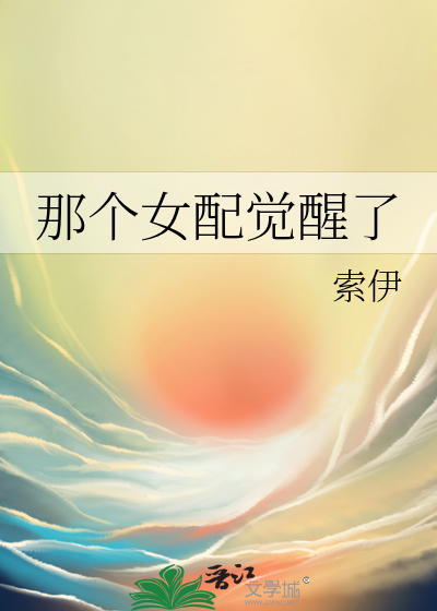那个女配又把剧情改崩了
