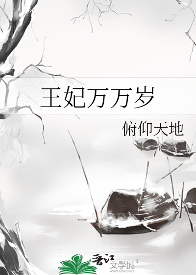 王妃万福 第十章