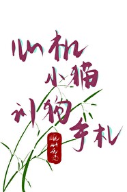 心机猫电影