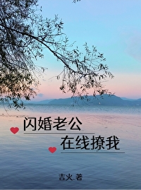 闪婚老公是亿万富翁全集免费观看