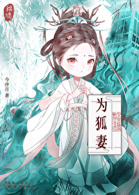 那只狐狸全部小说百度云