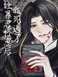 让暴君怀崽后死遁了小说