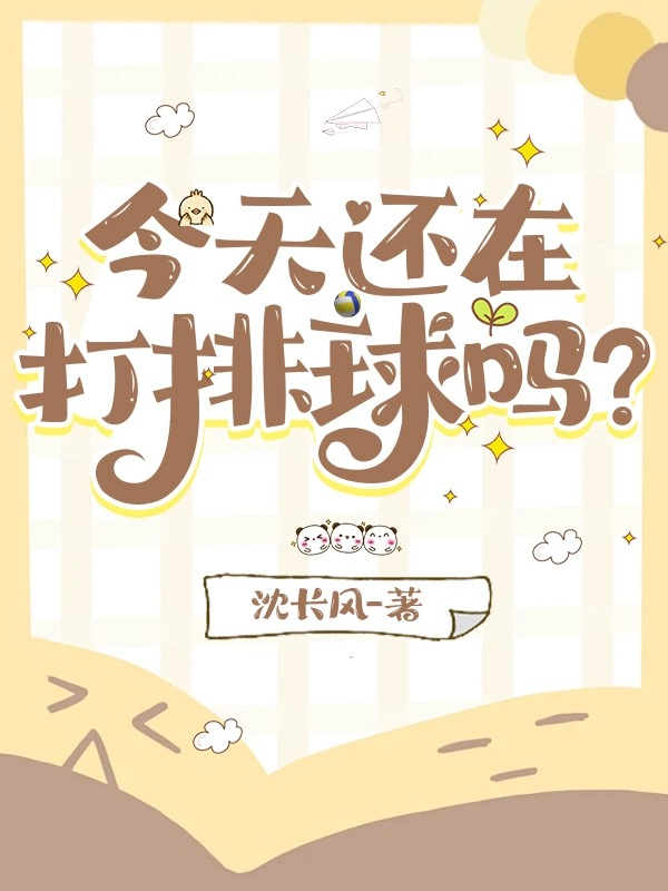 今天晚上还有排球比赛吗?
