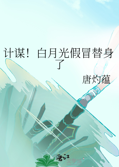 假白月光一心求死