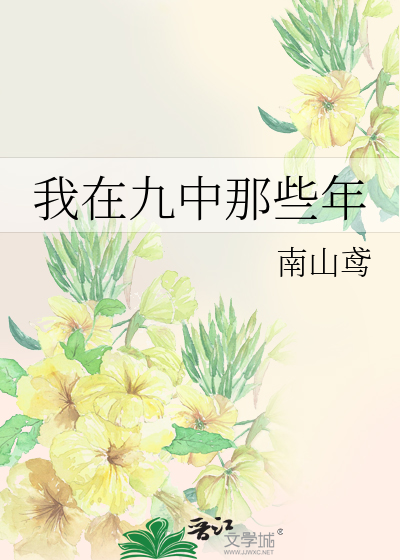 我在九中用英语怎么说