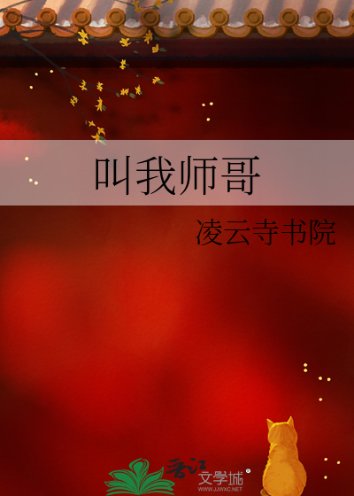 叫我师哥是喜欢我吗