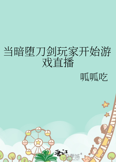 当暗堕刀剑玩家开始游戏直播间