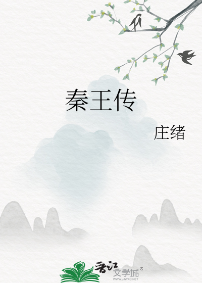 秦王传奇小说在线观看免费