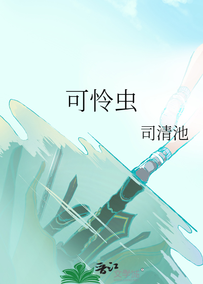 可怜虫形容什么人