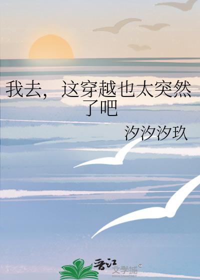我这一次穿越了