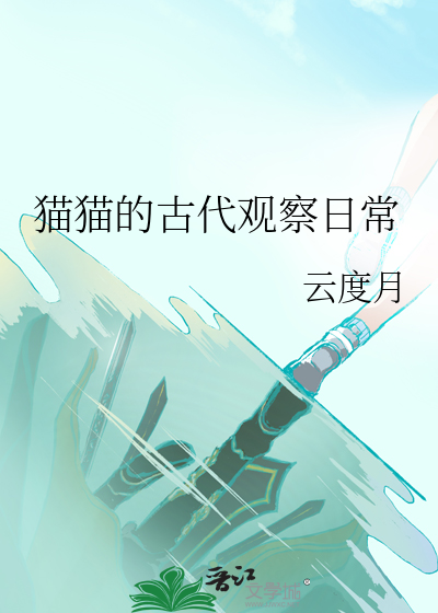 古代猫的样子