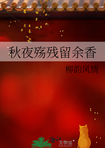 秋夜残歌词