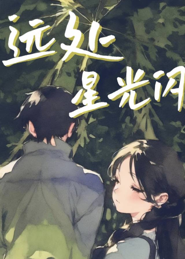 远处的星光