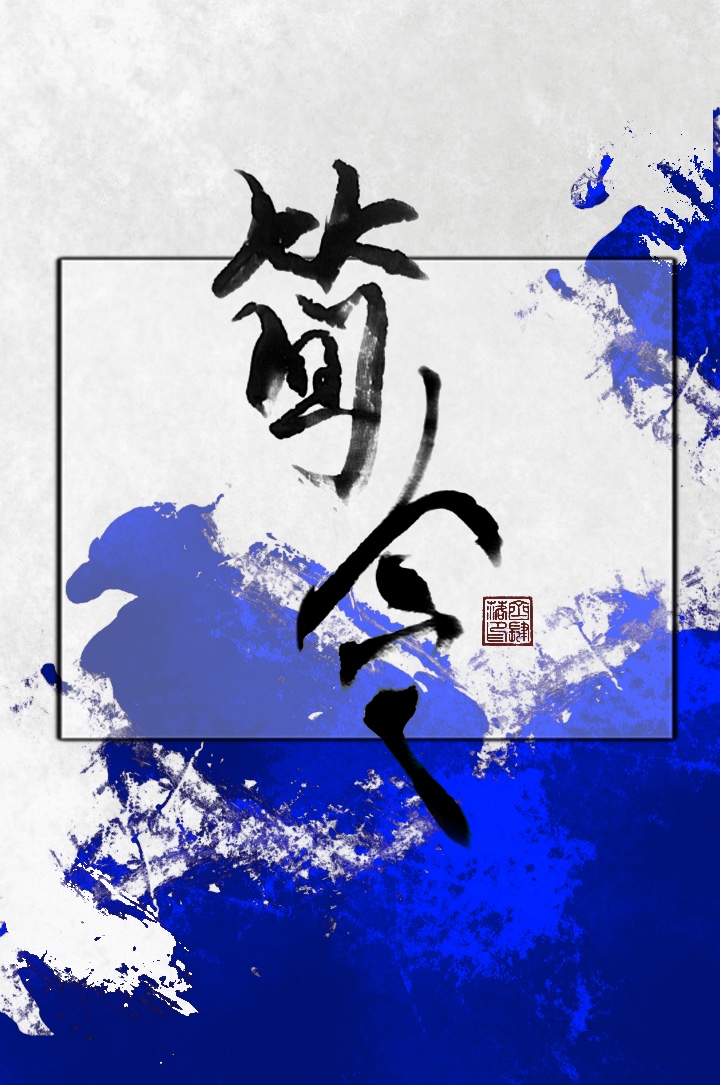 简令的推荐指数