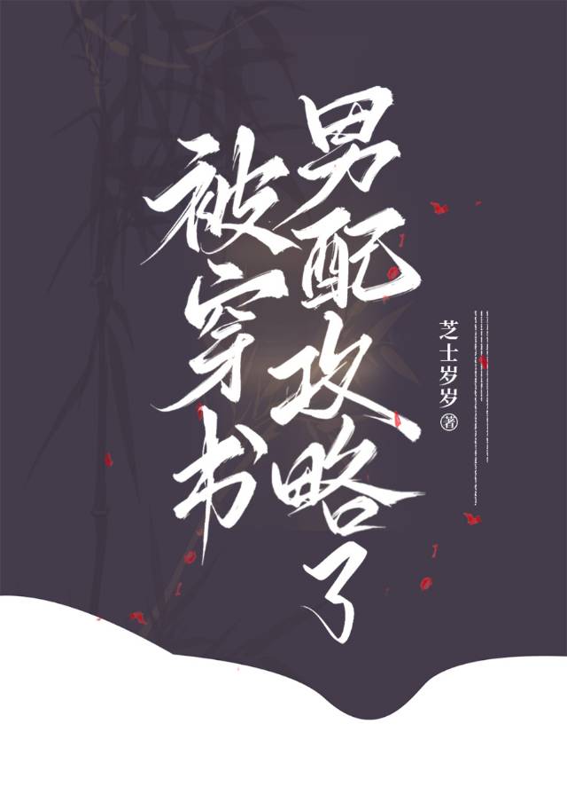 穿书系统攻略腹黑男主