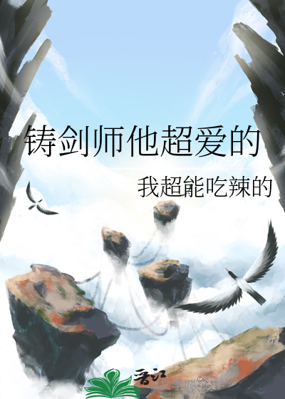 铸剑师他超爱的