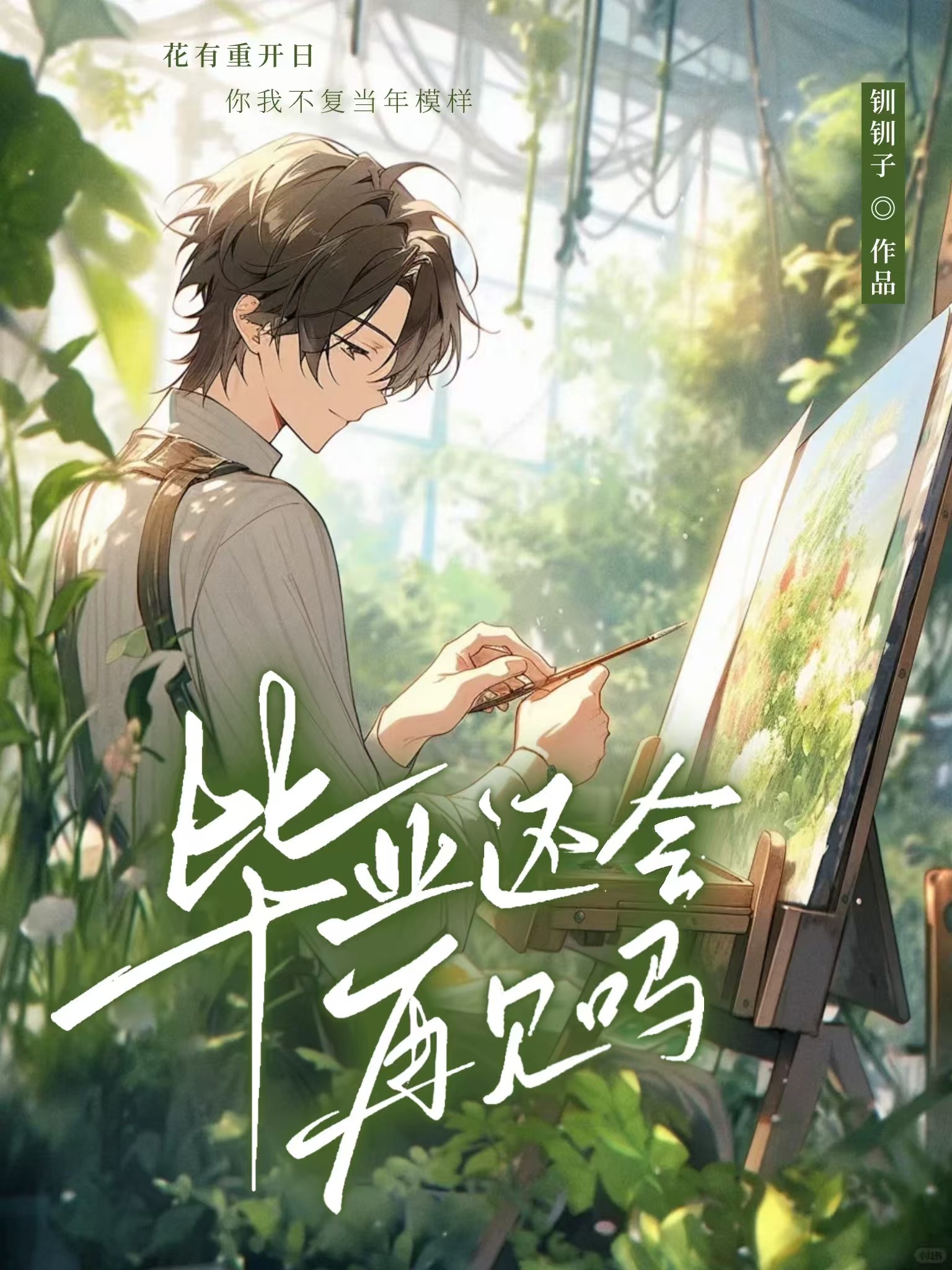 毕业还会再见吗英文