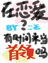 在吗来谈恋爱txt