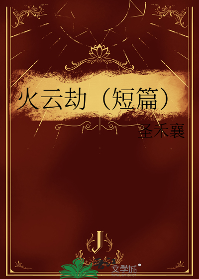 火云盗演职员表