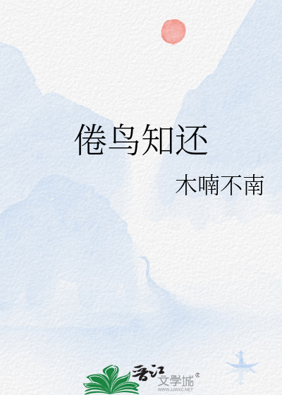 倦鸟知还晚云遥映的意思