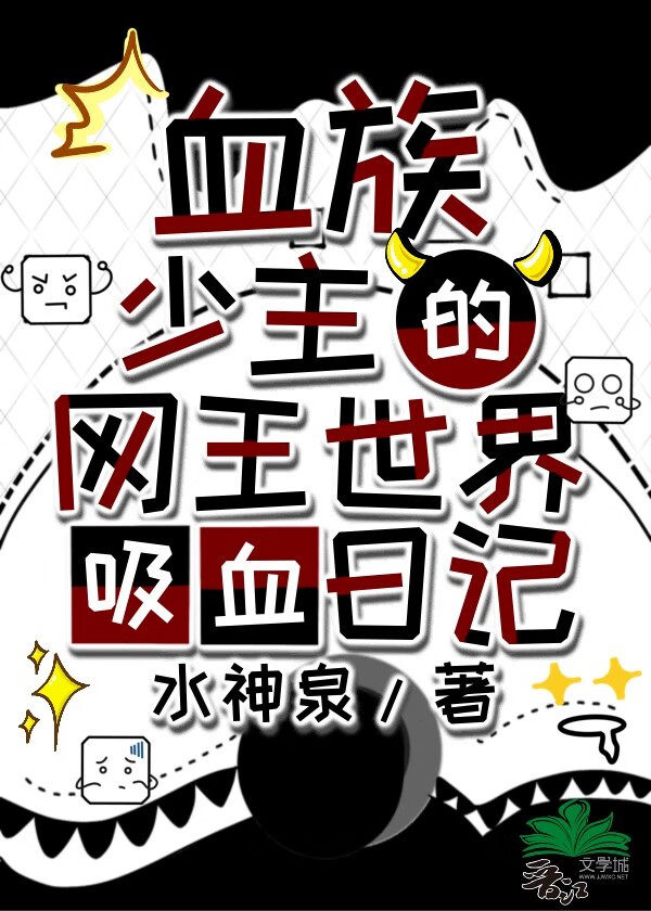 吸血鬼穿越网球王子