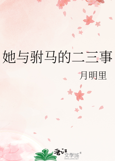 驸马与公主的百合小说