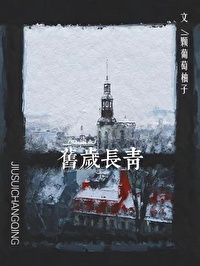 旧岁长青 新岁恢弘什么意思