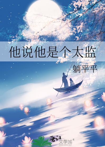他说他是个太监怎么回复