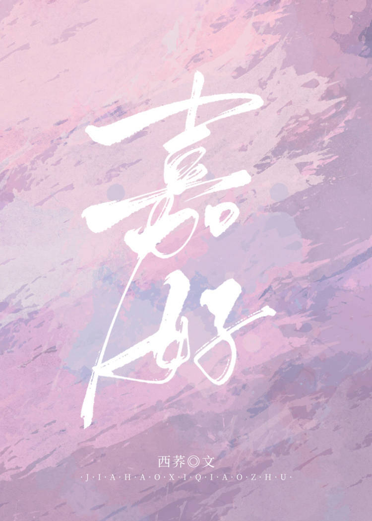 嘉好小说西荞