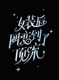 网恋对象