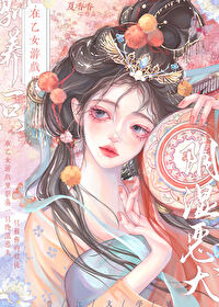 在乙女游戏中搅基 小说