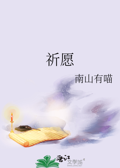 祈愿的拼音