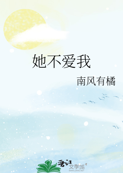 为什么她不爱我