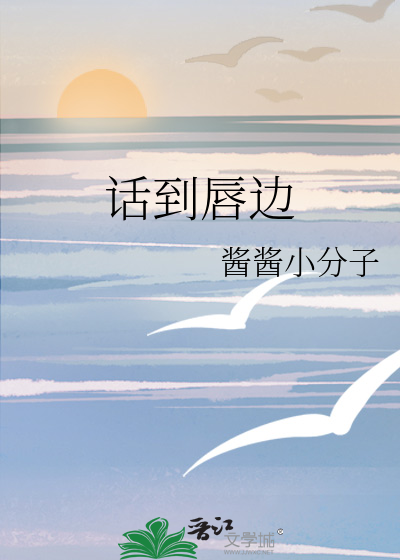 话到唇边留半分