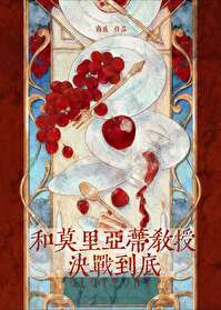 莫里亚蒂教授图片