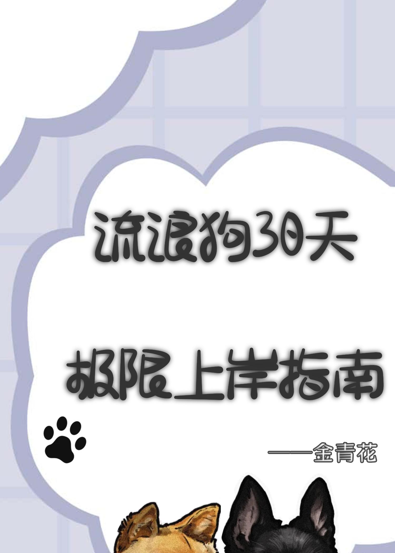 流浪狗能跑多远