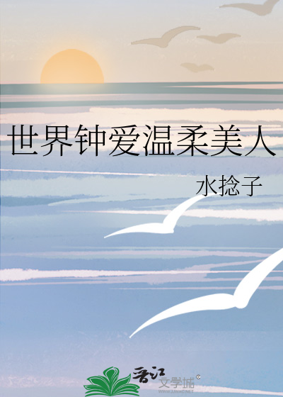 世界上最温柔